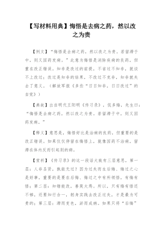 【写材料用典】悔悟是去病之药，然以改之为贵.docx