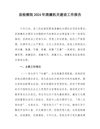 县检察院2024年清廉机关建设工作报告.docx