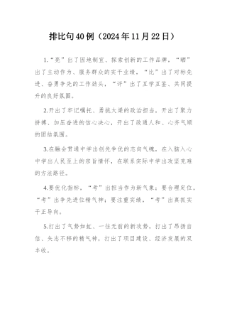 排比句40例（2024年11月22日） .docx