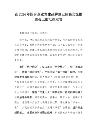 在2024年国有企业党建品牌建设经验交流推进会上的汇报发言.docx