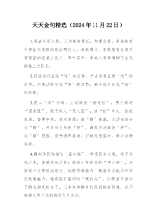 天天金句精选（2024年11月22日）.docx