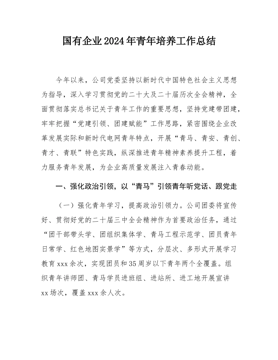 国有企业2024年青年培养工作总结.docx_第1页