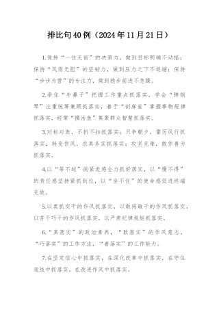 排比句40例（2024年11月21日）.docx