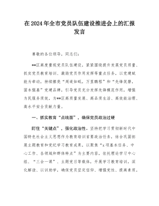 在2024年全市党员队伍建设推进会上的汇报发言.docx
