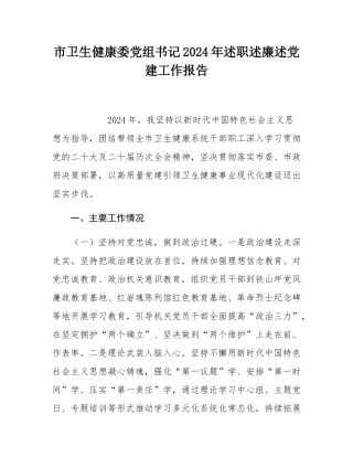 市卫生健康委党组书记2024年述职述廉述党建工作报告.docx