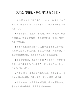天天金句精选（2024年11月21日）.docx