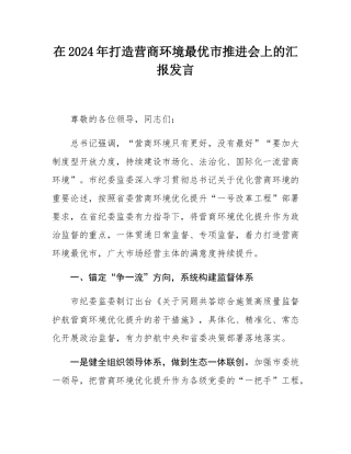 在2024年打造营商环境最优市推进会上的汇报发言.docx