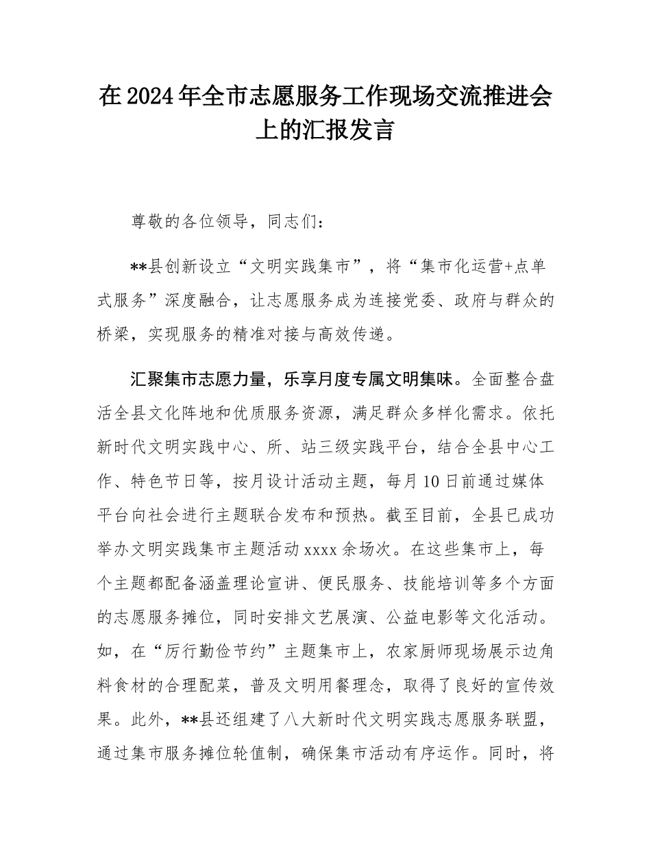 在2024年全市志愿服务工作现场交流推进会上的汇报发言.docx_第1页