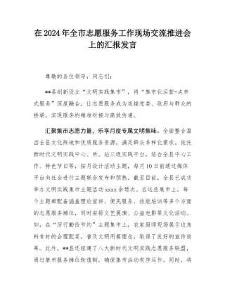 在2024年全市志愿服务工作现场交流推进会上的汇报发言.docx