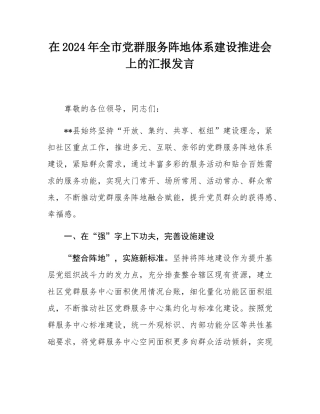 在2024年全市党群服务阵地体系建设推进会上的汇报发言.docx