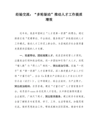 经验交流：“多轮驱动”推动人才工作提质增效.docx
