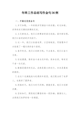 年终工作总结写作金句36例.docx