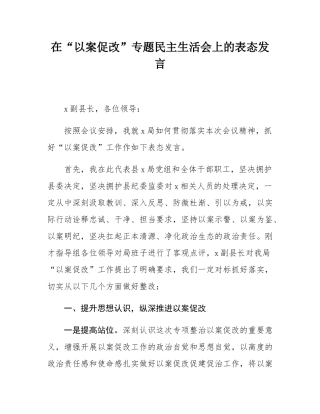 在“以案促改”专题民主生活会上的表态发言.docx