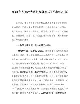 2024年发展壮大农村集体经济工作情况汇报.docx