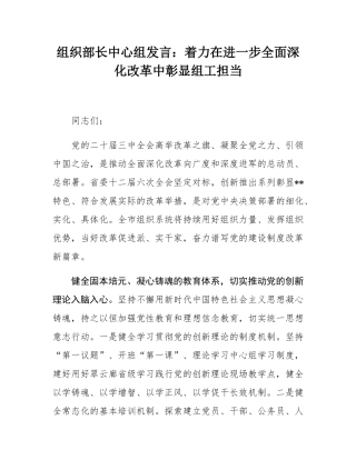 组织部长中心组发言：着力在进一步全面深化改革中彰显组工担当.docx