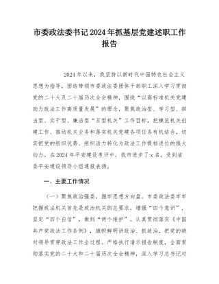 市委政法委书记2024年抓基层党建述职工作报告.docx