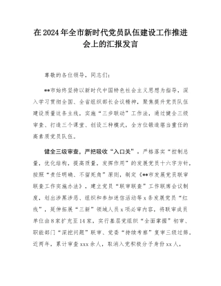 在2024年全市新时代党员队伍建设工作推进会上的汇报发言.docx
