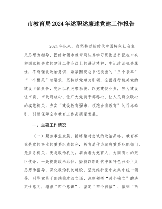 市教育局2024年述职述廉述党建工作报告.docx