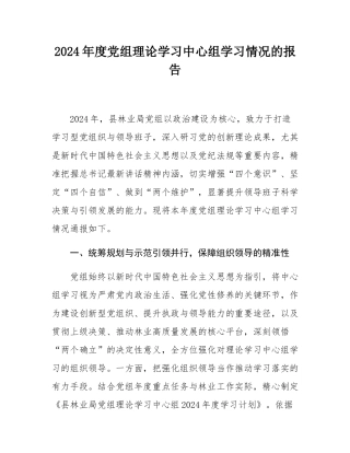 2024年度党组理论学习中心组学习情况的报告.docx