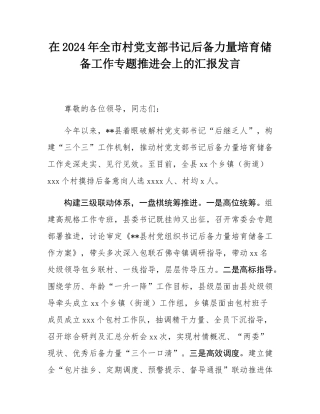 在2024年全市村党支部书记后备力量培育储备工作专题推进会上的汇报发言.docx