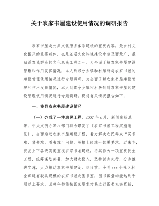 关于农家书屋建设使用情况的调研报告.docx