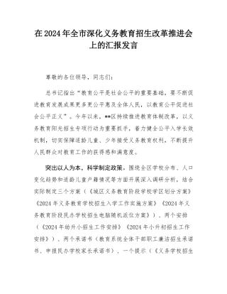 在2024年全市深化义务教育招生改革推进会上的汇报发言.docx