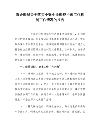 市金融局关于落实小微企业融资协调工作机制工作情况的报告.docx