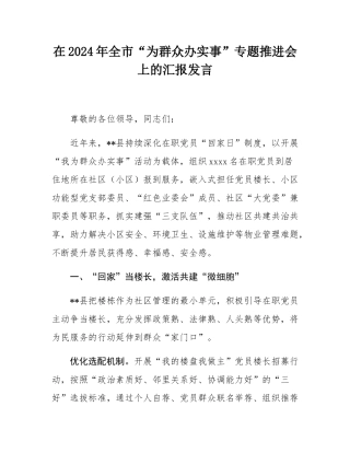 在2024年全市“为群众办实事”专题推进会上的汇报发言.docx