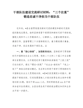 干部队伍建设交流研讨材料：“三个注重”锻造忠诚干净担当干部队伍.docx
