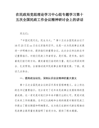 在民政局党组理论学习中心组专题学习第十五次全国民政工作会议精神研讨会上的讲话.docx