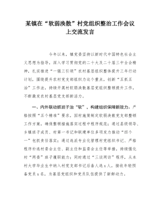 某镇在“软弱涣散”村党组织整治工作会议上交流发言.docx