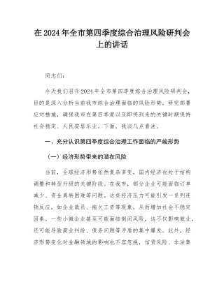 在2024年全市第四季度综合治理风险研判会上的讲话.docx