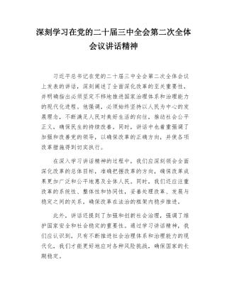 深刻学习在党的二十届三中全会第二次全体会议讲话精神.docx