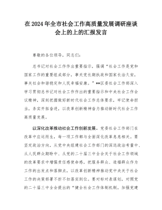 在2024年全市社会工作高质量发展调研座谈会上的上的汇报发言.docx