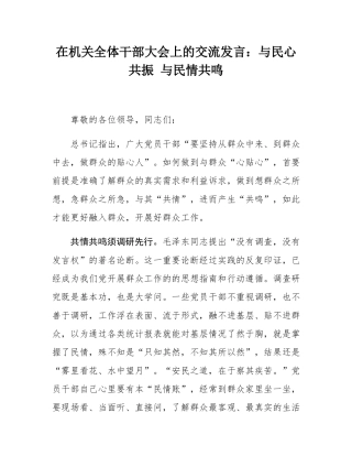 在机关全体干部大会上的交流发言：与民心共振 与民情共鸣.docx