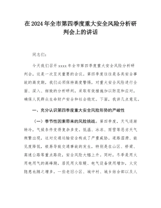 在2024年全市第四季度重大安全风险分析研判会上的讲话.docx
