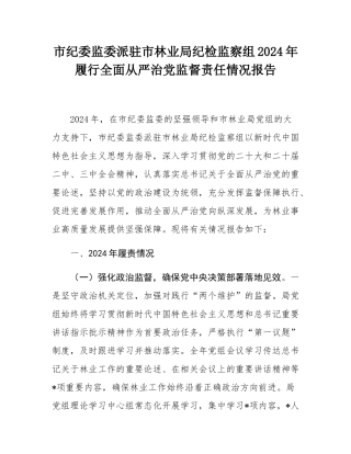 市纪委监委派驻市林业局纪检监察组2024年履行全面从严治党监督责任情况报告.docx