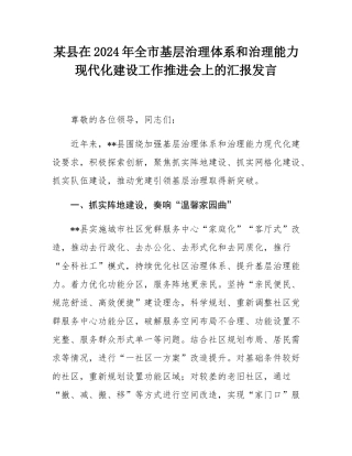 某县在2024年全市基层治理体系和治理能力现代化建设工作推进会上的汇报发言.docx