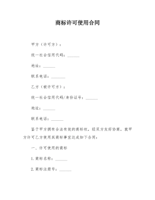 商标许可使用合同.docx