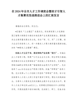 在2024年全市人才工作调度会暨招才引智人才集聚攻坚战推进会上的汇报发言.docx