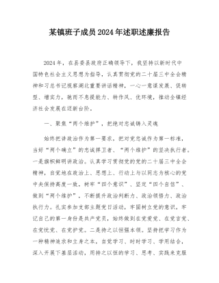 某镇班子成员2024年述职述廉报告.docx