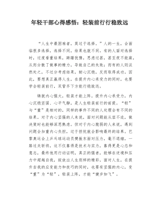 年轻干部心得感悟：轻装前行行稳致远.docx