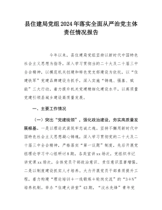 县住建局党组2024年落实全面从严治党主体责任情况报告.docx