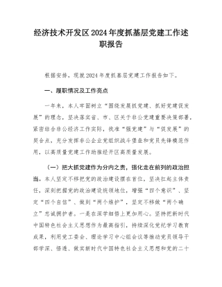经济技术开发区2024年度抓基层党建工作述职报告.docx