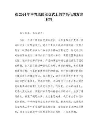 在2024年中青班结业仪式上的学员代表发言材料.docx