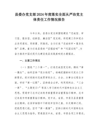 县委办党支部2024年度落实全面从严治党主体责任工作情况报告.docx