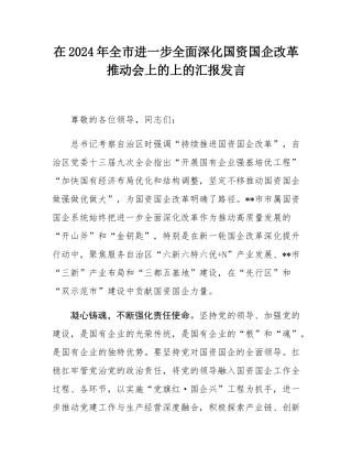 在2024年全市进一步全面深化国资国企改革推动会上的上的汇报发言.docx