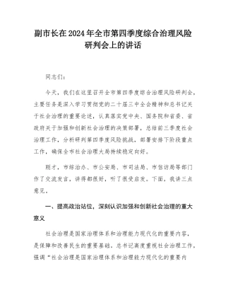 副市长在2024年全市第四季度综合治理风险研判会上的讲话.docx