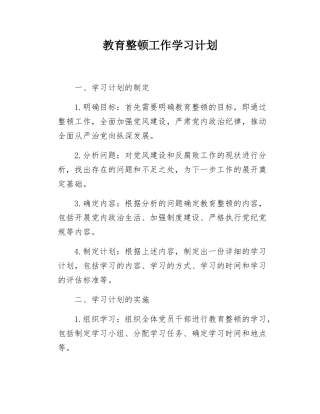 教育整顿工作学习计划.docx