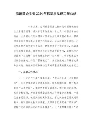 能源国企党委2024年抓基层党建工作总结.docx